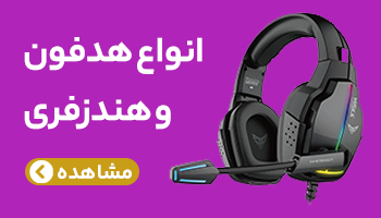 هدفون و هندزفری