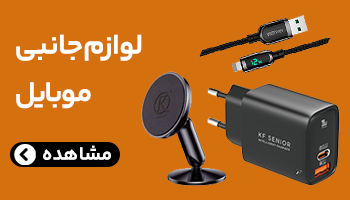 لوازم جانبی موبایل